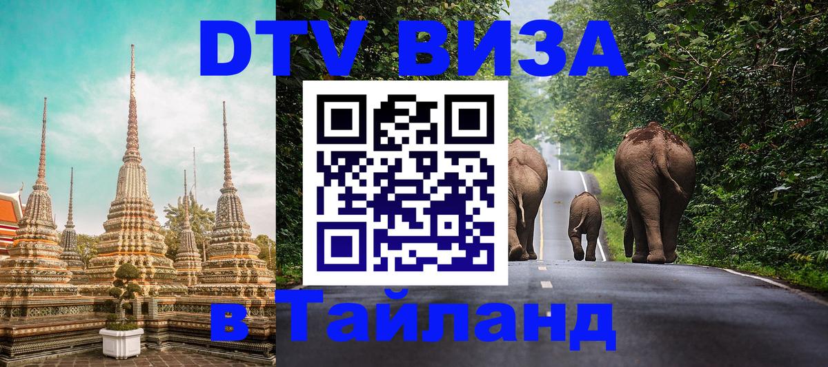 ДТВ виза в Таиланд 