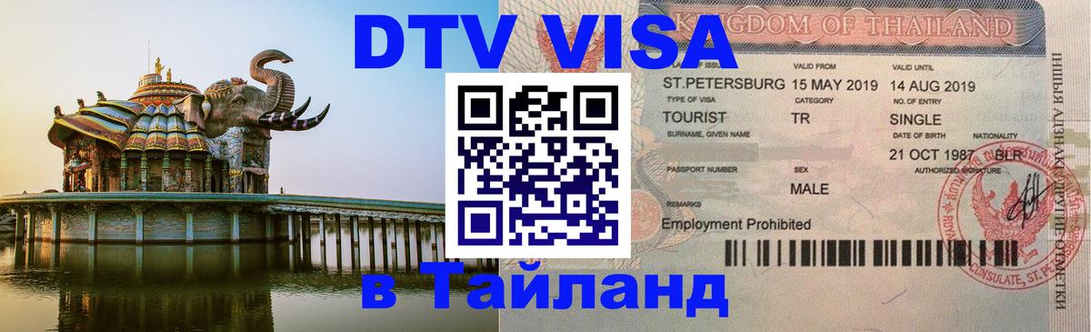 DTV Visa Тайланд купить 