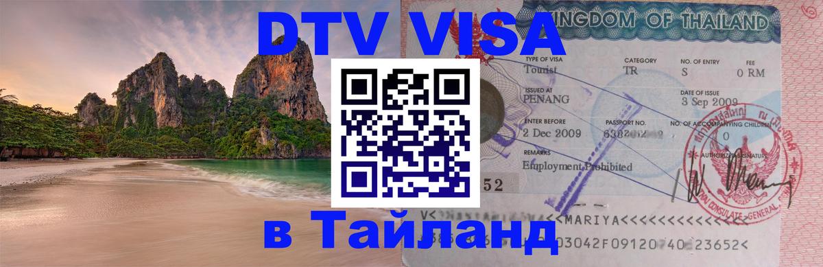 DTV Visa Thailand — прайс и условия, виза без дополнительных документов - Вашингтон 