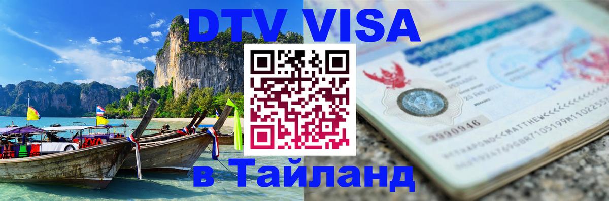 DTV Visa Thailand — прайс и условия, виза без дополнительных документов - Вашингтон 